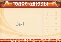 Стенд "Голос школы" - fgospostavki.ru - Киров