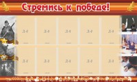 Стенд "Стремись к победе!" - fgospostavki.ru - Киров