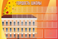 Стенд "Гордость школы" Вариант 1 - fgospostavki.ru - Киров