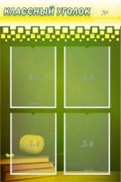 Стенд "Классный уголок" №11 - fgospostavki.ru - Киров