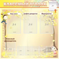 Стенд "Классный уголок" №14 - fgospostavki.ru - Киров