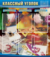Стенд "Классный уголок" № 15 - fgospostavki.ru - Киров