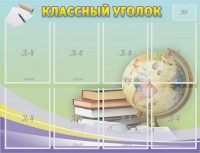 Стенд "Классный уголок" №18 - fgospostavki.ru - Киров
