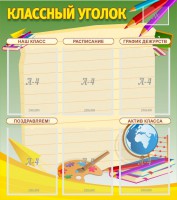 Стенд "Классный уголок" №19 - fgospostavki.ru - Киров