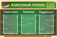 Стенд "Классный уголок" №21 - fgospostavki.ru - Киров
