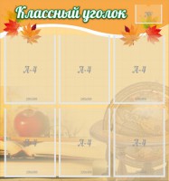 Стенд "Классный уголок" №26 - fgospostavki.ru - Киров