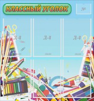 Стенд "Классный уголок" №27 - fgospostavki.ru - Киров