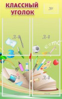 Стенд "Классный уголок" №1 - fgospostavki.ru - Киров