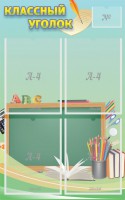Стенд "Классный уголок" №4 - fgospostavki.ru - Киров