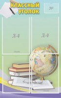 Стенд "Классный уголок" №5 - fgospostavki.ru - Киров