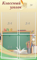 Стенд "Классный уголок" №8 - fgospostavki.ru - Киров