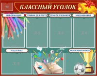 Стенд "Классный уголок" Вариант 42 - fgospostavki.ru - Киров