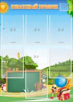 Стенд "Классный уголок" Вариант 43 - fgospostavki.ru - Киров