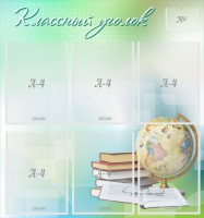 Стенд "Классный уголок" Вариант 37 - fgospostavki.ru - Киров