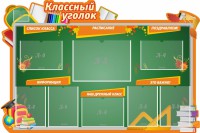 Стенд "Классный уголок" Вариант 49 (резной стенд) - fgospostavki.ru - Киров