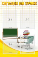 Стенд "Сегодня на уроке (4 кармана)" - fgospostavki.ru - Киров