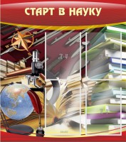 Стенд "Старт в науку" - fgospostavki.ru - Киров