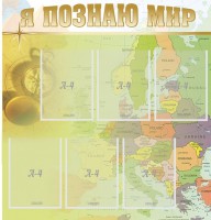 Стенд "Я познаю мир" - fgospostavki.ru - Киров