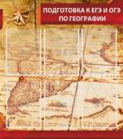 Стенд "Подготовка к ЕГЭ и ОГЭ по географии" Вариант 1 - fgospostavki.ru - Киров