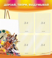 Стенд "Дерзай, твори, выдумывай" - fgospostavki.ru - Киров