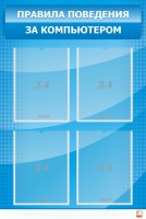 Стенд "Правила поведения за компьютером" - fgospostavki.ru - Киров
