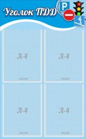 Стенд "Уголок ПДД" Вариант 1 - fgospostavki.ru - Киров