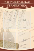 Стенд "Занимательная грамматика" - fgospostavki.ru - Киров