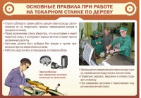 Стенд "Основные правила при работе на токарном станке по дереву" - fgospostavki.ru - Киров