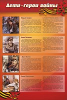 Стенд "Дети-герои войны" - fgospostavki.ru - Киров