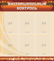 Стенд "Внутришкольный контроль" - fgospostavki.ru - Киров
