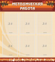 Стенд "Методическая работа" - fgospostavki.ru - Киров