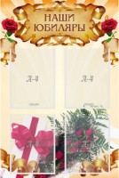 Стенд "Наши юбиляры" - fgospostavki.ru - Киров