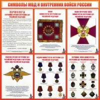Стенд "Символы МВД и внутренних войск России" - fgospostavki.ru - Киров