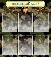 Стенд "Воинский учет" Вариант 1 - fgospostavki.ru - Киров