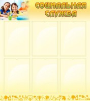 Стенд "Социальная служба" - fgospostavki.ru - Киров