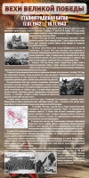 Стенд "Сталинградская битва" - fgospostavki.ru - Киров