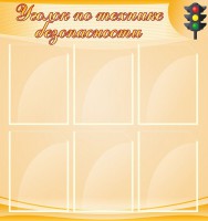 Стенд "Уголок по технике безопасности" - fgospostavki.ru - Киров