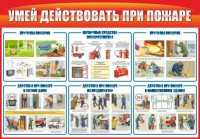 Стенд "Умей действовать при пожаре" - fgospostavki.ru - Киров