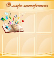 Стенд "В мире интересного" - fgospostavki.ru - Киров