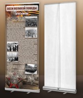 Мобильный стенд ролл-ап "Битва за Москву" - fgospostavki.ru - Киров