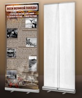 Мобильный стенд ролл-ап "Оборона Севастополя" - fgospostavki.ru - Киров