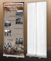 Мобильный стенд ролл-ап "Парад Победы" - fgospostavki.ru - Киров