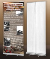 Мобильный стенд ролл-ап "Железная дорога в годы ВОВ" - fgospostavki.ru - Киров