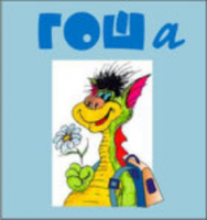 Методика исследования готовности к обучению в школе "Гоша" комплект для индивидуального тестирования - fgospostavki.ru - Киров