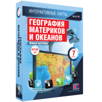 Интерактивные карты. География материков и океанов. 7 класс. Южные материки. - fgospostavki.ru - Киров