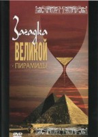 DVD документальный фильм "Загадка великой пирамиды" - fgospostavki.ru - Киров