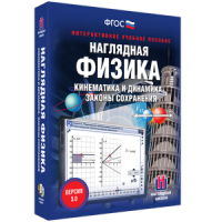 Наглядная физика. Кинематика и динамика. Законы сохранения - fgospostavki.ru - Киров