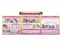 Стенд-уголок "Школьная жизнь" (для общеобразовательных учреждений) - fgospostavki.ru - Киров