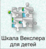 Шкала интеллекта для детей Д. Векслера - fgospostavki.ru - Киров