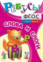 Ребусы "Слова и слоги" - fgospostavki.ru - Киров